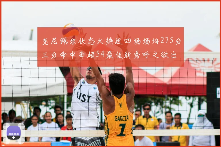 克尼佩尔状态火热近四场场均275分三分命中率超54最佳新秀呼之欲出