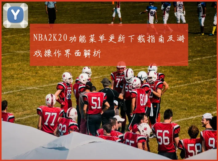 NBA2K20功能菜单更新下载指南及游戏操作界面解析