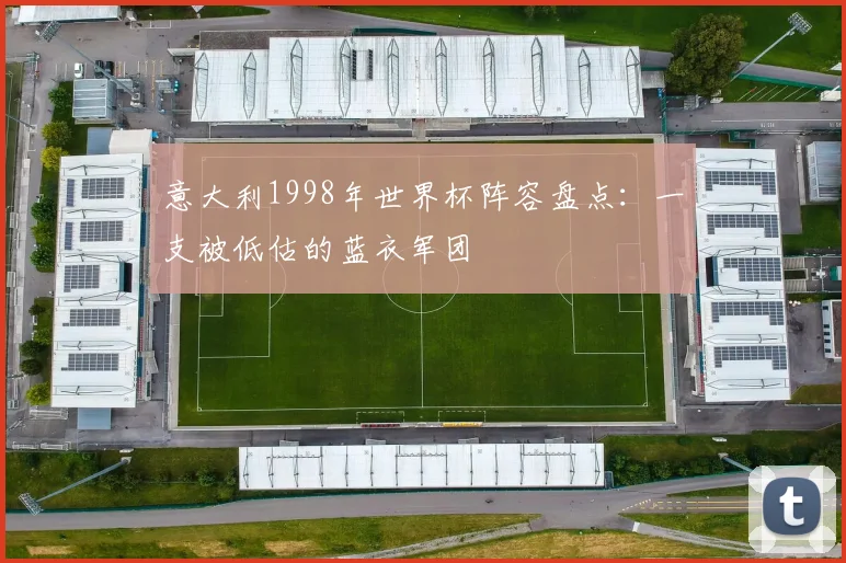 意大利1998年世界杯阵容盘点:一支被低估的蓝衣军团
