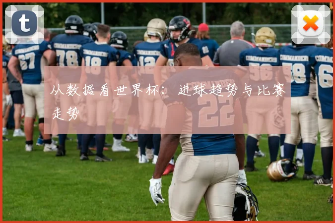 从数据看世界杯:进球趋势与比赛走势