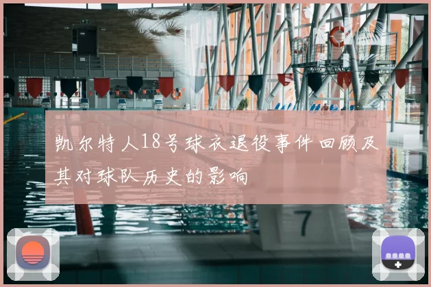 凯尔特人18号球衣退役事件回顾及其对球队历史的影响