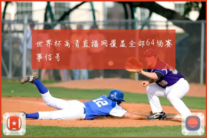 世界杯高清直播网覆盖全部64场赛事信号