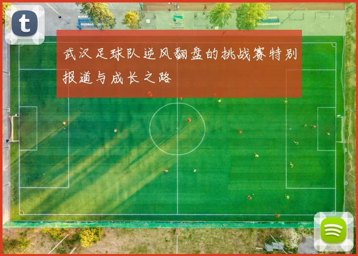 武汉足球队逆风翻盘的挑战赛特别报道与成长之路