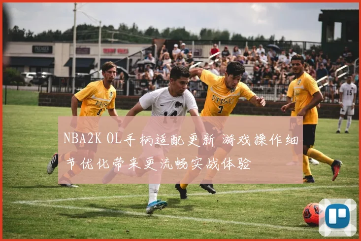 NBA2K OL手柄适配更新 游戏操作细节优化带来更流畅实战体验