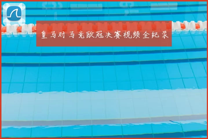 皇马对马竞欧冠决赛视频全纪录