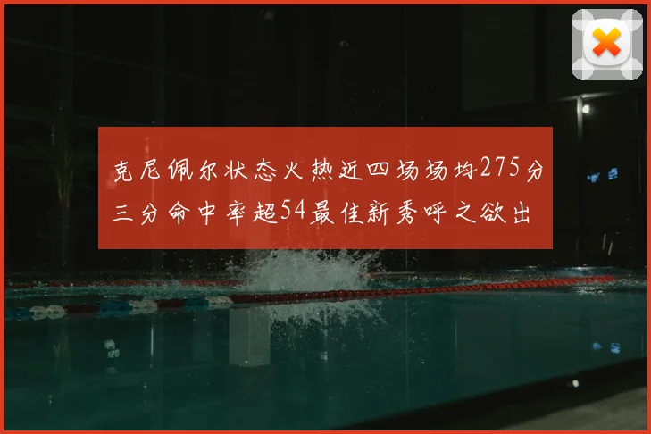 克尼佩尔状态火热近四场场均275分三分命中率超54最佳新秀呼之欲出
