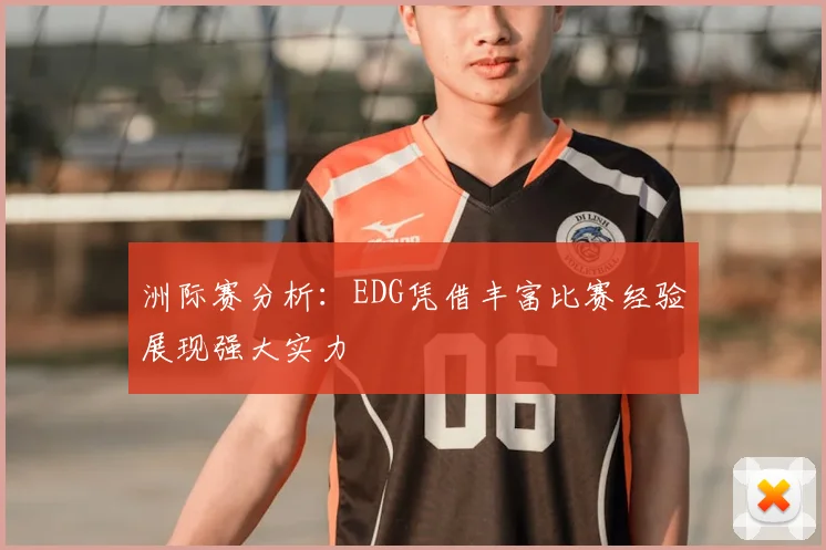 洲际赛分析：EDG凭借丰富比赛经验展现强大实力