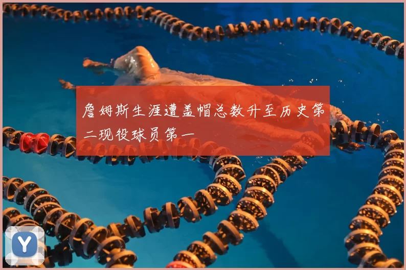 詹姆斯生涯遭盖帽总数升至历史第二现役球员第一