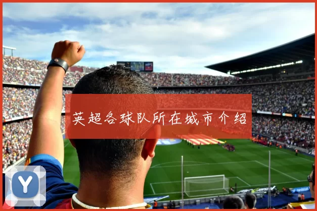 英超各球队所在城市介绍