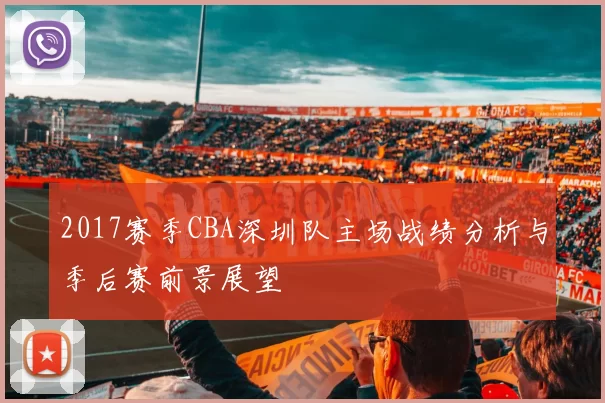 2017赛季CBA深圳队主场战绩分析与季后赛前景展望