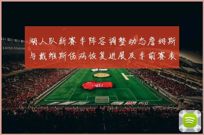 湖人队新赛季阵容调整动态詹姆斯与戴维斯伤病恢复进展及季前赛表现分析