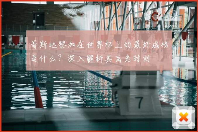 哥斯达黎加在世界杯上的最好成绩是什么？深入解析其高光时刻