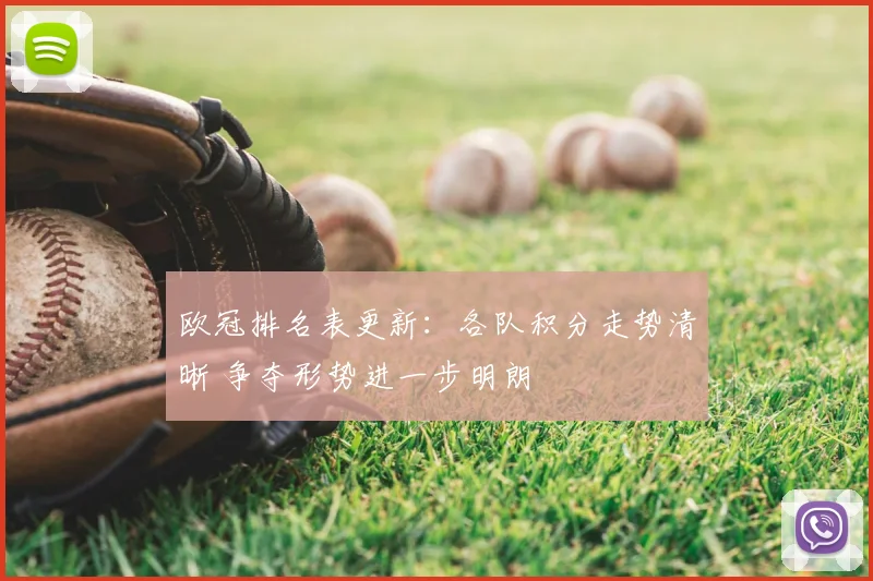 欧冠排名表更新:各队积分走势清晰 争夺形势进一步明朗