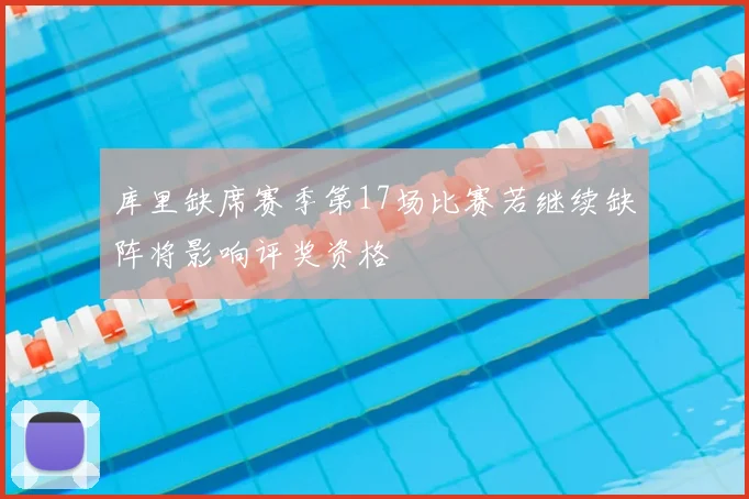 库里缺席赛季第17场比赛若继续缺阵将影响评奖资格