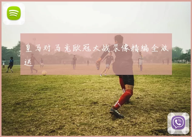 皇马对马竞欧冠大战录像精编全放送