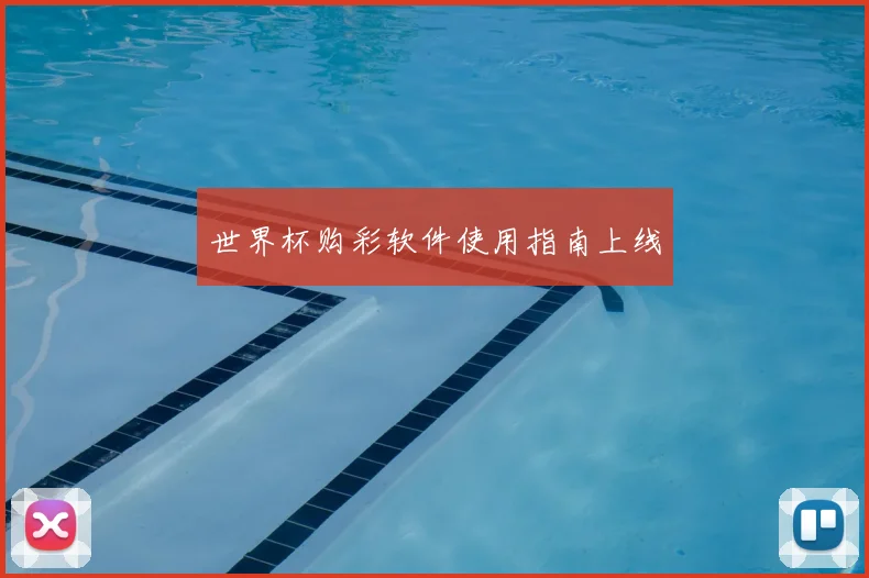 世界杯购彩软件使用指南上线