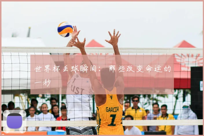 世界杯丢球瞬间:那些改变命运的一秒