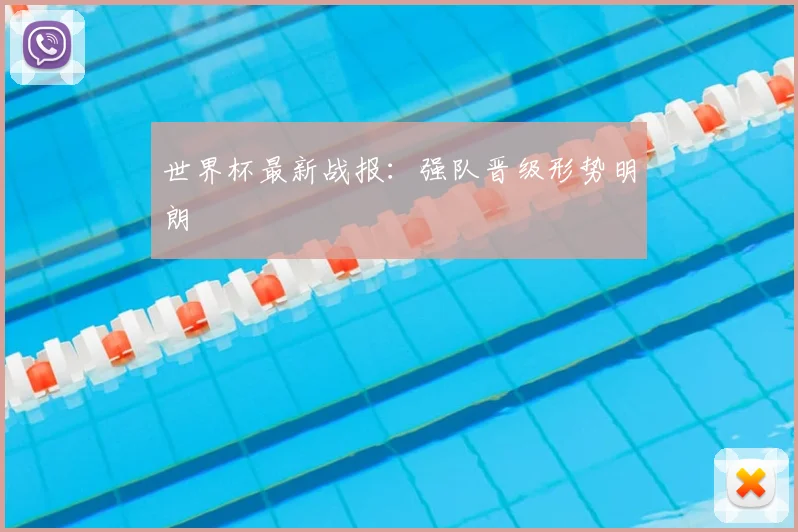 世界杯最新战报:强队晋级形势明朗