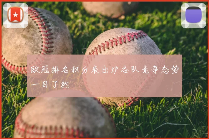 欧冠排名积分表出炉各队竞争态势一目了然