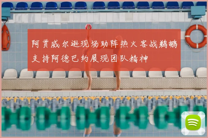 阿贾威尔逊现场助阵热火客战鹈鹕支持阿德巴约展现团队精神