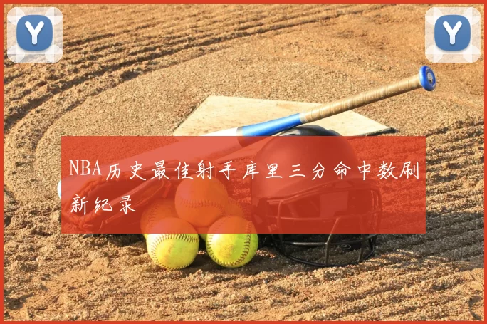 NBA历史最佳射手库里三分命中数刷新纪录