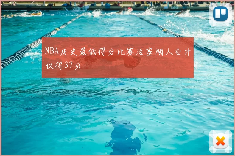 NBA历史最低得分比赛活塞湖人合计仅得37分