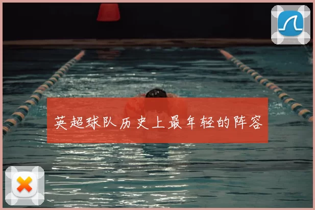 英超球队历史上最年轻的阵容