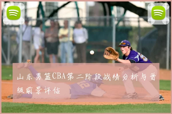 山东男篮CBA第二阶段战绩分析与晋级前景评估