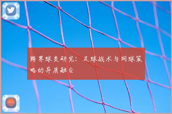 跨界球类研究：足球战术与网球策略的异质融合