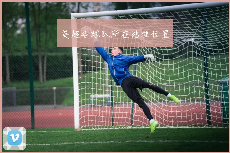 英超各球队所在地理位置
