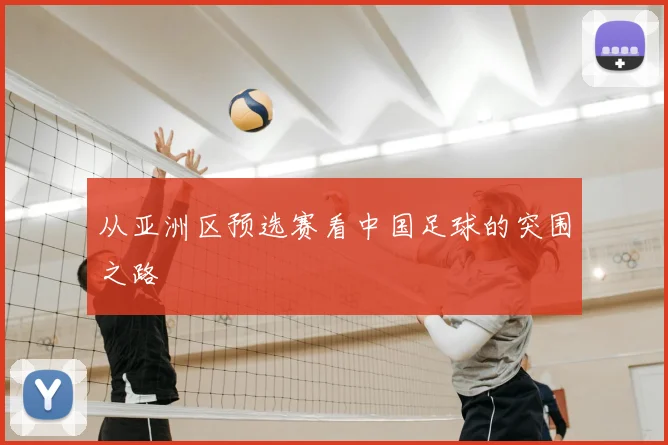 从亚洲区预选赛看中国足球的突围之路