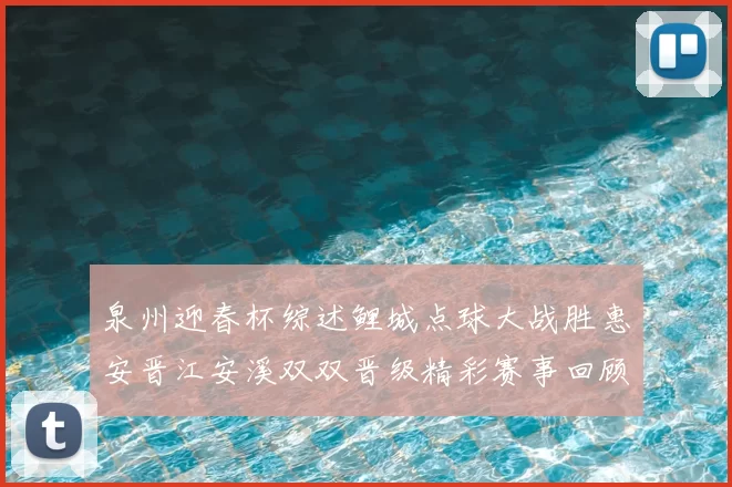 泉州迎春杯综述鲤城点球大战胜惠安晋江安溪双双晋级精彩赛事回顾