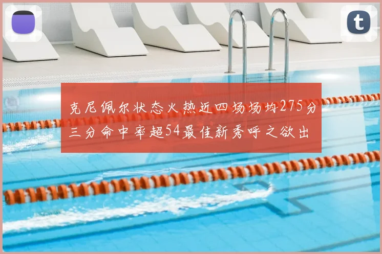 克尼佩尔状态火热近四场场均275分三分命中率超54最佳新秀呼之欲出
