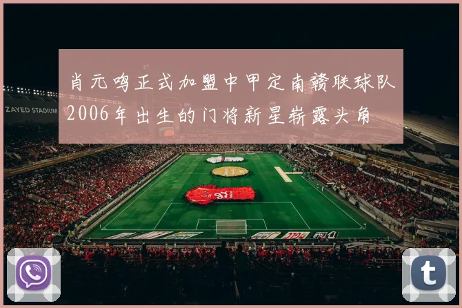 肖元鸣正式加盟中甲定南赣联球队2006年出生的门将新星崭露头角