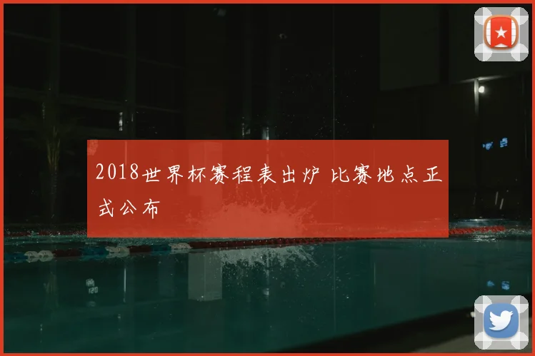 2018世界杯赛程表出炉 比赛地点正式公布