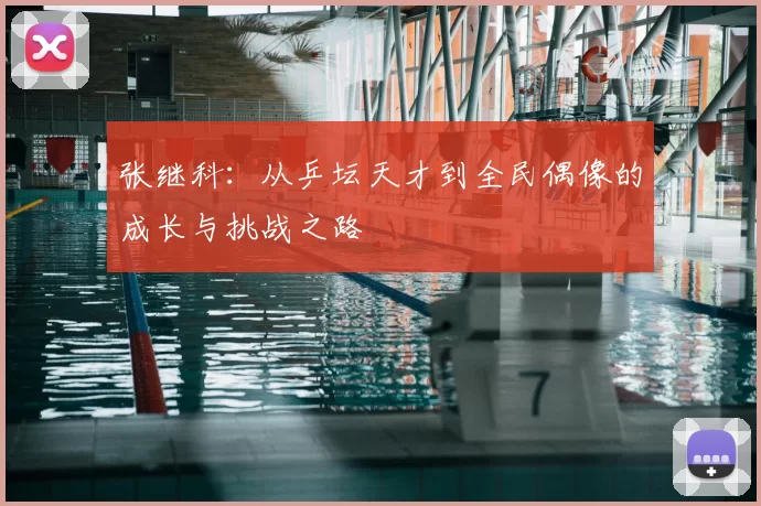 张继科：从乒坛天才到全民偶像的成长与挑战之路