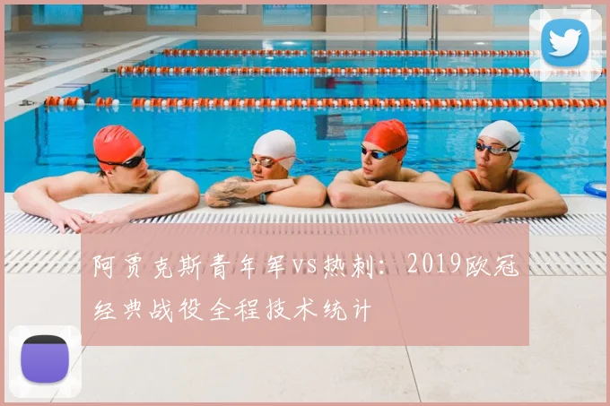 阿贾克斯青年军vs热刺：2019欧冠经典战役全程技术统计
