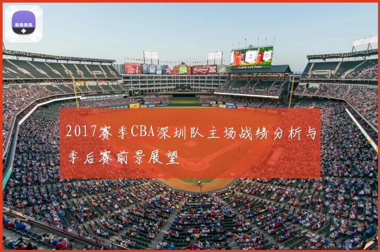 2017赛季CBA深圳队主场战绩分析与季后赛前景展望
