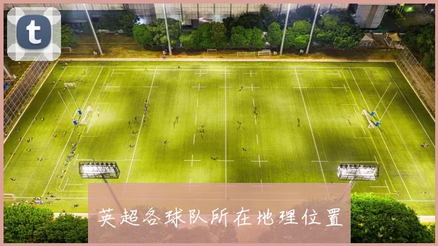 英超各球队所在地理位置