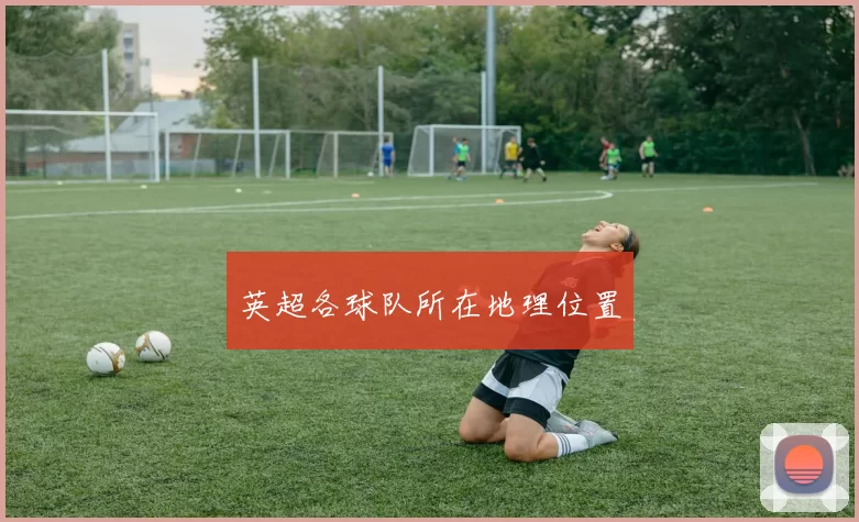 英超各球队所在地理位置