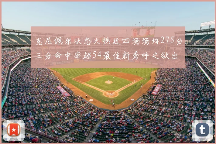 克尼佩尔状态火热近四场场均275分三分命中率超54最佳新秀呼之欲出