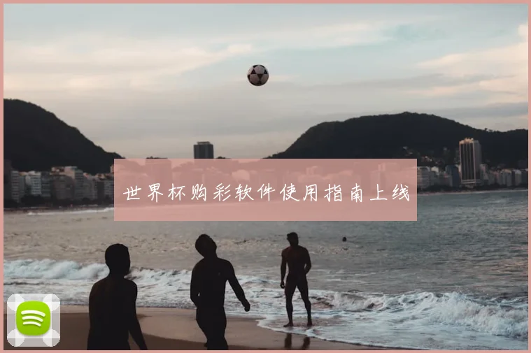 世界杯购彩软件使用指南上线