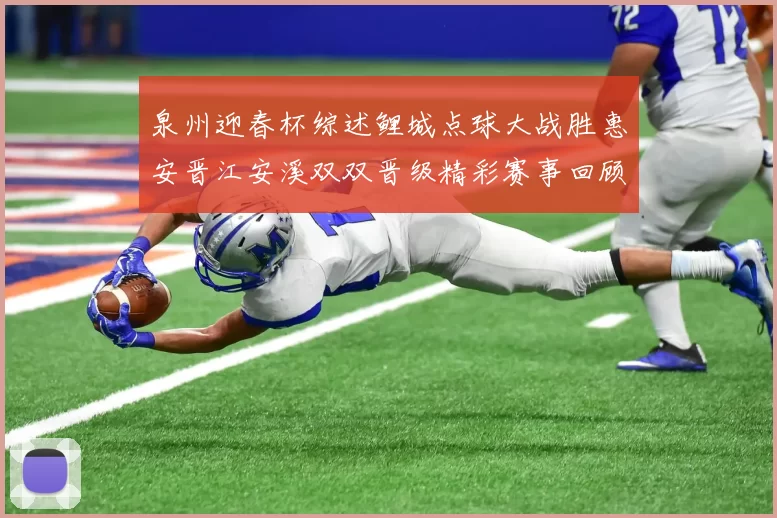 泉州迎春杯综述鲤城点球大战胜惠安晋江安溪双双晋级精彩赛事回顾