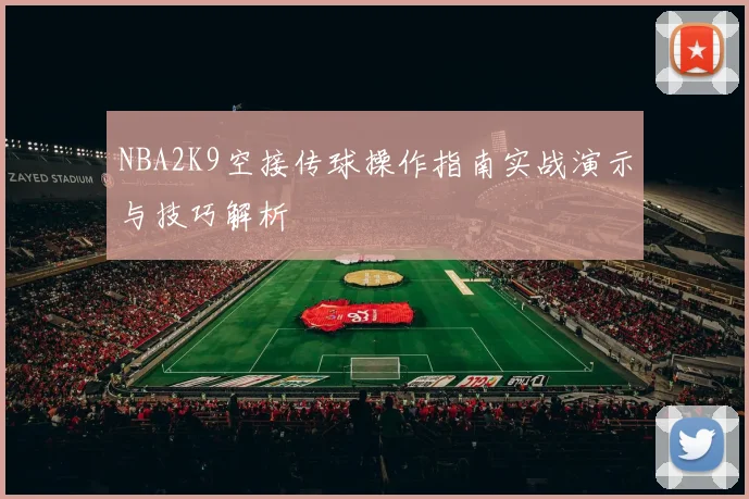 NBA2K9空接传球操作指南实战演示与技巧解析