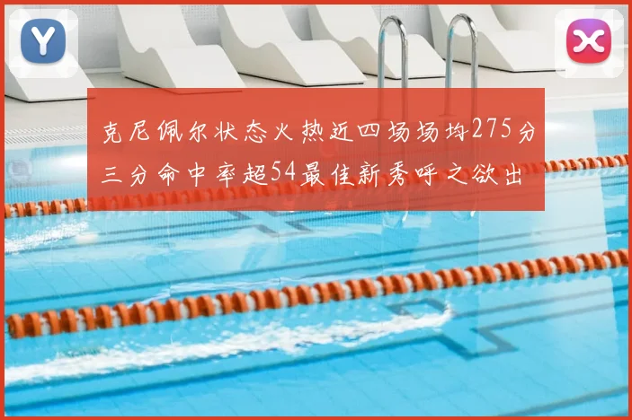 克尼佩尔状态火热近四场场均275分三分命中率超54最佳新秀呼之欲出