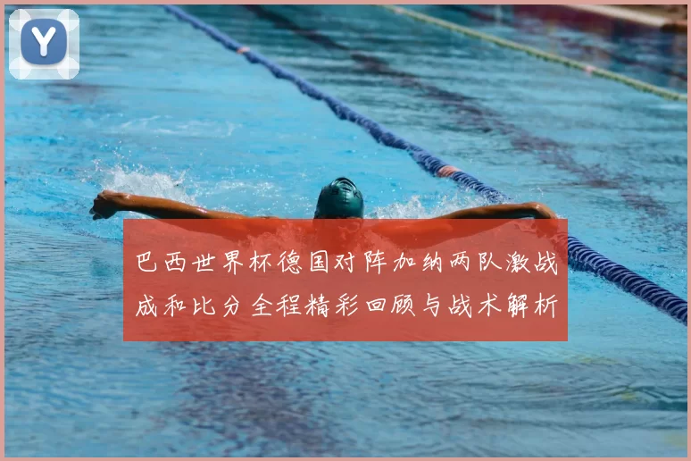 巴西世界杯德国对阵加纳两队激战成和比分全程精彩回顾与战术解析