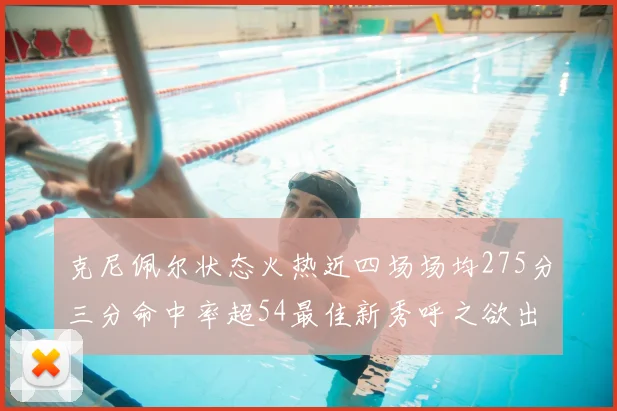 克尼佩尔状态火热近四场场均275分三分命中率超54最佳新秀呼之欲出